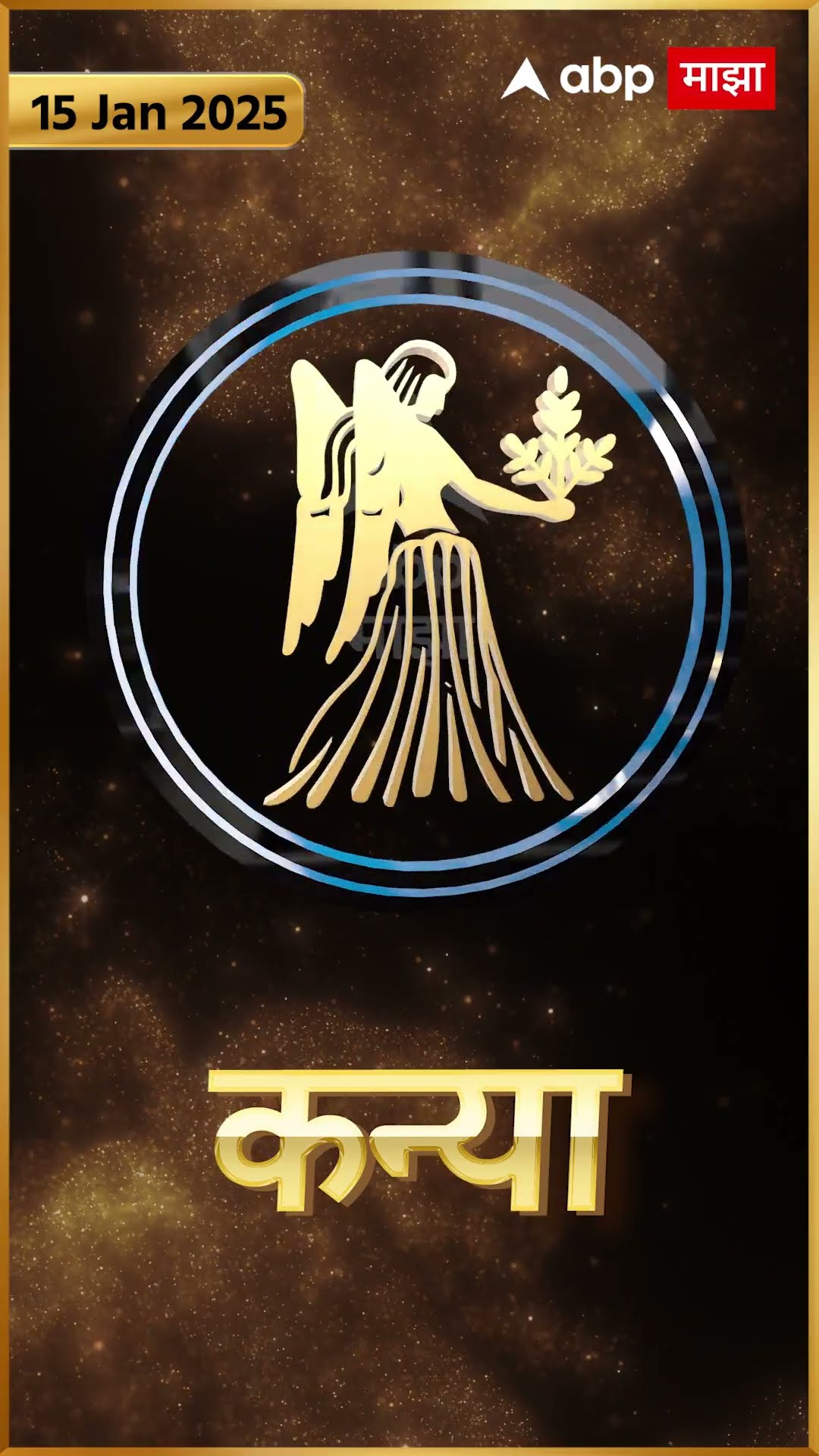 Rashi Bhavishya 15 Jan 2025 : 15 जानेवरी 2025 आजचे राशिभविष्य Abp Majha