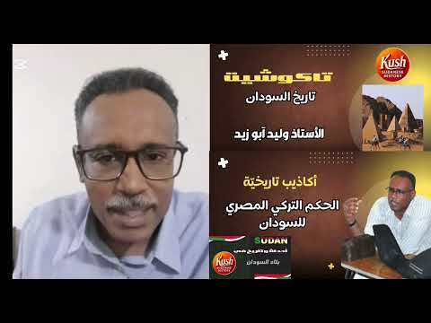 أكاذيب تاريخي ة الحكم التركي المصري للسودان
