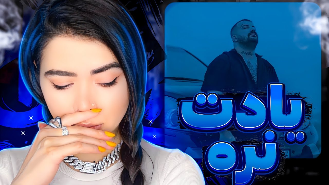 Poori - Yadet nare (Reaction)❤️‍🩹ری اکشن یادت نره (گادپوری بارحم)