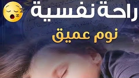 #قرآن_كريم #راحة_نفسية #نوم_عميق #صوت_جميل #هدوء #القرآن_الشفاء #خشوع #تلاوة_عطرة #طمأنينة #السكينة 