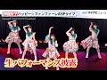 齊藤京子らハッピー☆ファンファーレが&ldquo;一夜限り&rdquo;の生パフォーマンス!『秒速ラヴァー』『君色ナミダ 』を披露 『恋愛裁判』スペシャルライブ&舞台挨拶