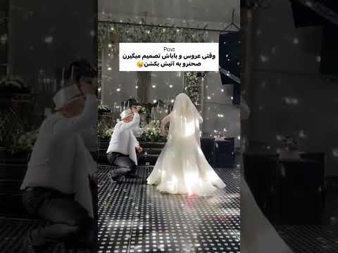 رقص زیبای بابا کرم عروس و پدرش عروسی رقص عروس داماد عروسی ایرانی کلیپ