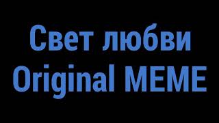 Свет любви original MEME(Old)
Привет ребятки я пришла с мемом) пожалуйста не обращайте внимание на кривоту так как этот мем старый...и тогда это была моя первая анимация бега. И да...снова спойлеры к сериалу! Я обещаю что начну делать его на каникулах!)
Песня: Свет любви
Приятного просмотра и пока!^^ Свет любви original MEME(Old)