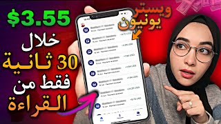 اربح 3.55 دولار كل 30 ثانية بدون مجهود أو رأسمال فقط من هاتفك | اربح واسحب من ويستر يونيون مضمون