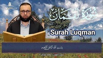 سورة لقمان - محمد شوكت  Surah Luqman - Muhammad Shawkat 