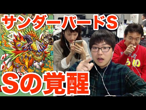 【モンスト】サンダーバードが覚醒！降臨キャラで挑む！