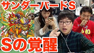 モンスト攻略 イベントクエストで サンダーバードs 斎藤一s かぐや姫s をゲット Sの覚醒 に挑む Appbank アップバンク