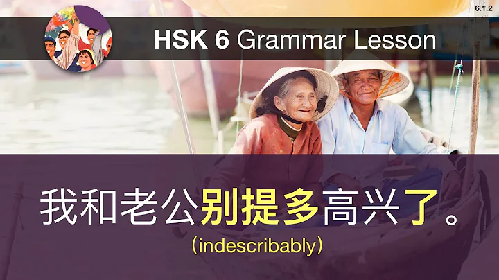 别提多……了 - HSK 6 Advanced Chinese Grammar Lesson 6.1.2 - DayDayNews