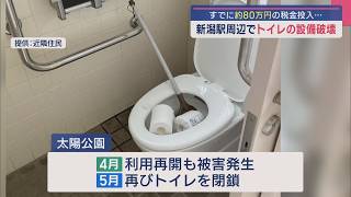 すでに約80万円の税金投入･･･JR新潟駅や周辺の公園でも トイレの壁に穴、ガラス割るなど被害相次ぐ【新潟】スーパーJにいがた8月14日OA