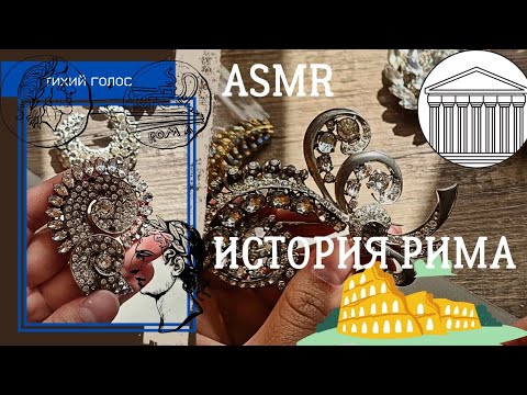 Видео: История Рима 🏛 Пир 🍗 Интимная Жизнь /асмр тихий Голос