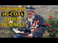 МАРДИ 102-сола: "ГИЛА" аз ПРЕЗИДЕНТ ва ЗИНДА шудан пас аз "МУРДАН"