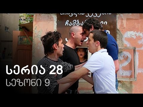 ჩემი ცოლის დაქალები - სერია 28 (სეზონი 9)