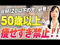 【50代以降BMI20以下】 気を付けて！BMIは25を目指すと長生きに？！健康寿命を伸ばすための食事法【お米生活】