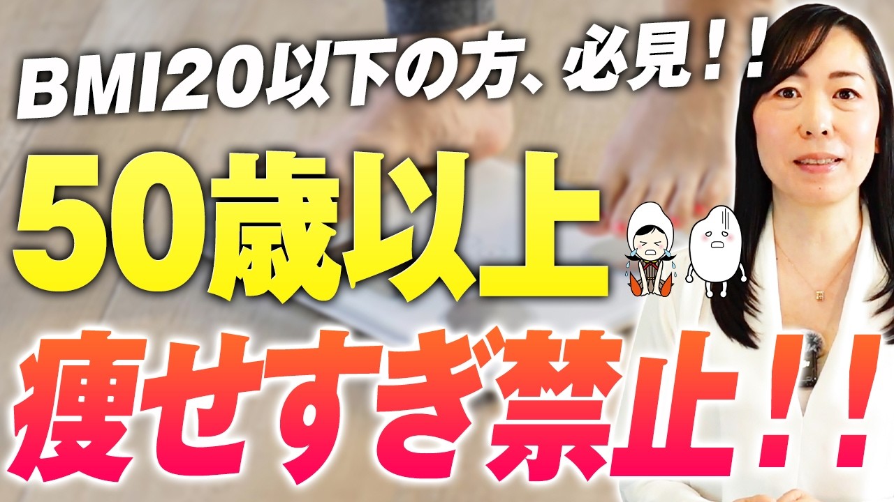 【50代以降BMI20以下】 気を付けて！BMIは25を目指すと長生きに？！健康寿命を伸ばすための食事法【お米生活】