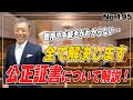 公正証書とは？ 　(No.195)
