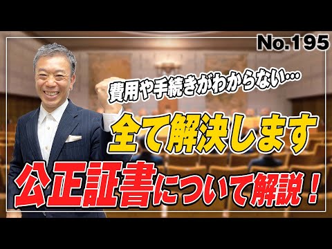 公正証書とは？ 　(No.195)