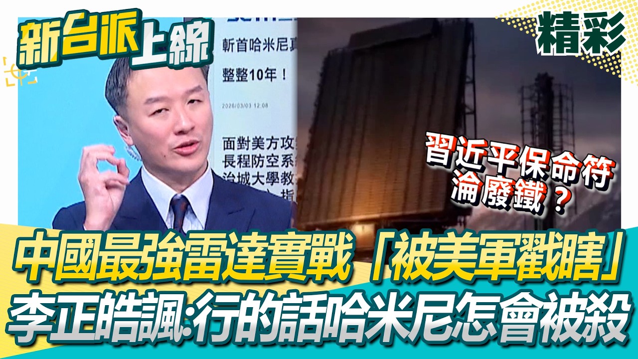 習近平保命符淪廢鐵？中國最強反隱身雷達委內瑞拉、伊朗實戰「被美軍戳瞎」李正皓諷：行的話哈米尼怎會被殺？│李正皓 主持│【新台派上線 精彩】20260303│三立新聞台