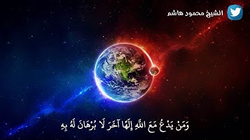 حتى إِذا جاء أحدهم الموت قال رب ارجعون | الشيخ محمود هاشم | تلاوة تريح القلوب من سورة المؤمنون