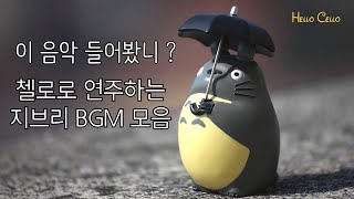 첼로로 연주하는 지브리 OST 모음 (feat. 중간광고없음)ㅣ지브리BGMㅣ수면음악ㅣ첼로연주ㅣ히사이시조ㅣ인생의 회전목마ㅣ또 다시ㅣ바다가 보이는 마을ㅣ아시카타와 산