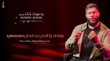 يا موت خذني | القارئ حسين جعفر |٢.٢٥|O Death, take me |Hussein jaafar