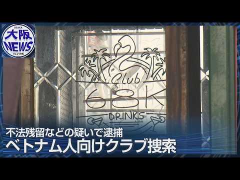 大阪・ミナミのクラブを捜索【ベトナム国籍9人を逮捕】薬物も押収か