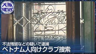 大阪・ミナミのクラブを捜索【ベトナム国籍9人を逮捕】薬物も押収か