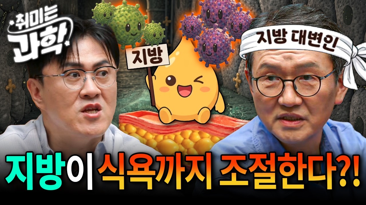 지방이 뇌에 배부름을 지시한다고? 기름 덩어리로만 보면 억울, '독립 장기' 지방의 반전 (feat. 김재범 교수) [취미는 과학/104화]