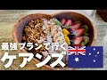 【カフェ＆BBQ】🇦🇺大満喫！ケアンズの楽しみ方｜オーストラリア旅行｜ジェットスター