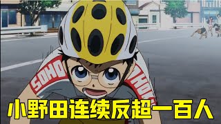 【飙速宅男】小野田发生摔车事故，连续超越一百人，最后一名成功逆袭。 screenshot 5