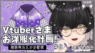 【お絵描き配信】Vtuberお洋服化計画2！ねこりす少年イラスト作業配信！【寝古理するは/Vtuber】