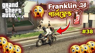フランクリンのガールフレンド 😱 || GTA 5 バングラ語 ゲームプレイ || ゲームワールド BD || #38 screenshot 5