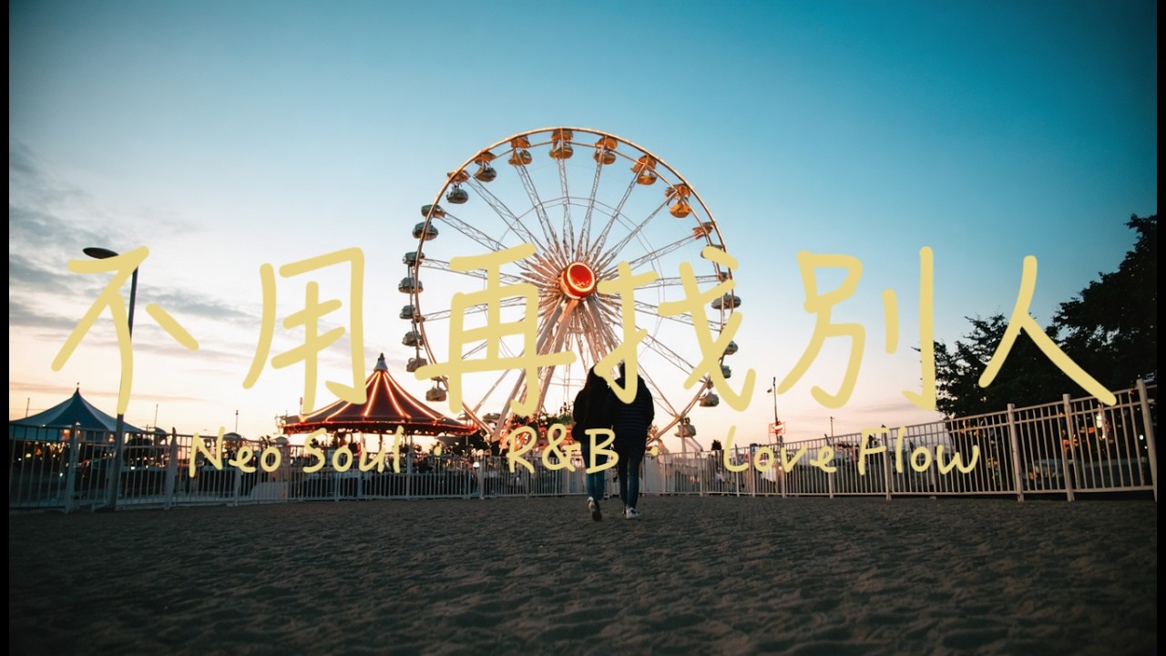 《戀愛歌單｜Neo Soul × R&B 🎧 不用再找別人・把你放進未來》
