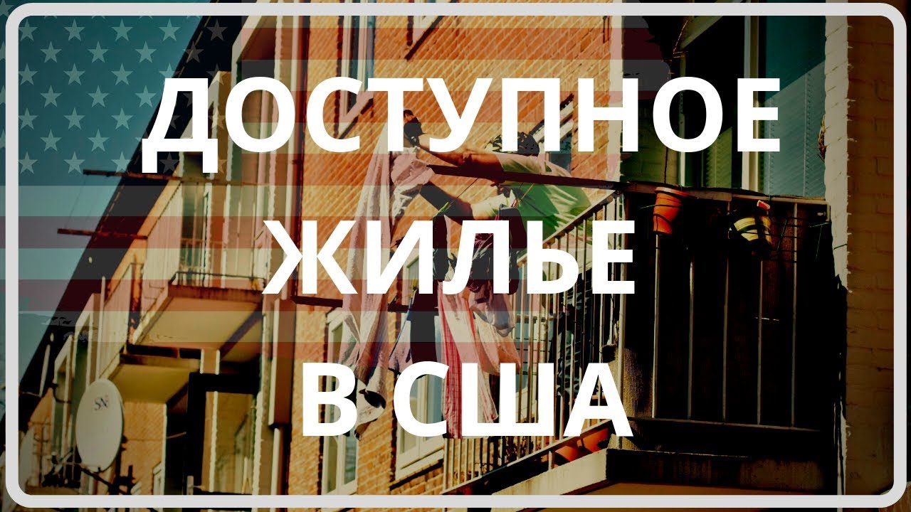 ДЕШЕВЫЕ КВАРТИРЫ В США. ЧТО ДАЮТ ЗА 100 ТЫЩ