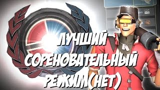 TF2: Соревновательные Какашки #1 TF2: Соревновательные Какашки #1