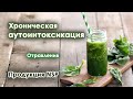 Детоксикация - Смирнова Нина НСП