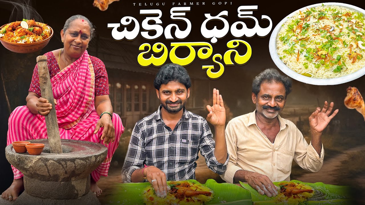 Курица Дхам Бирьяни || Куриный Дум Бирьяни || @telugufarmergopi