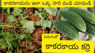 కాకరకాయ కూర వండే విధానం || Bitter gourd curry || Chaithu Kitchen