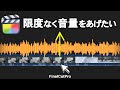 【上限なし】12dB以上もっと音声音量を上げる方法/ファイナルカットプロ