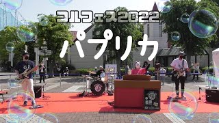 コルフェス2022.5.4　パプリカ　【同期演奏】2/4