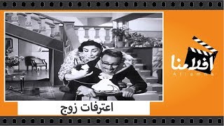 الفيلم العربي - اعترفات زوج  - بطولة فؤاد المهندس ويوسف وهبى و شويكار