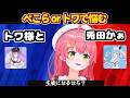 みこちが、ぺこらとトワ様のどちらの生徒になりたいか悩む【ホロライブ切り抜き/常闇トワ/兎田ぺこら/さくらみこ】