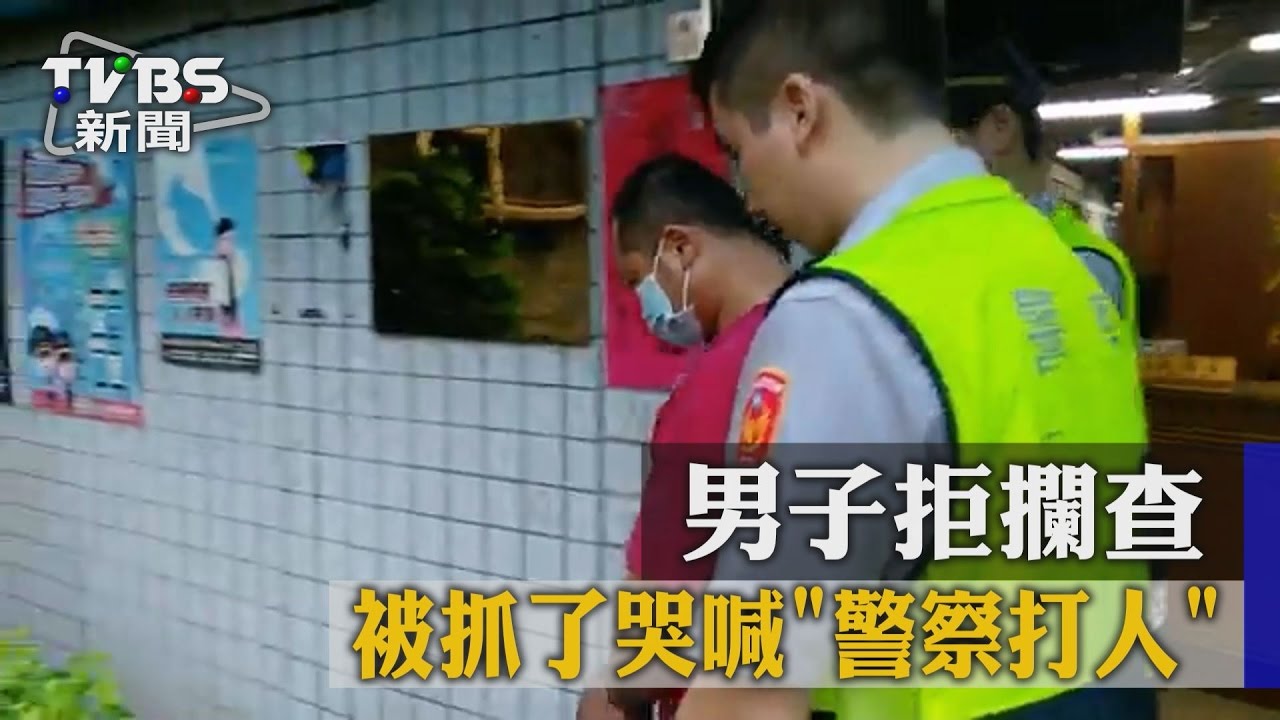 【TVBS】男子拒攔查　被抓了哭喊「警察打人」