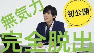 理由もなくやる気が出ない無気力状態脱出法