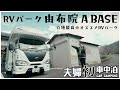 大分県にオススメRVパークが登場|RVパーク由布院 A BASEで夫婦でキャンピングカー車中泊!