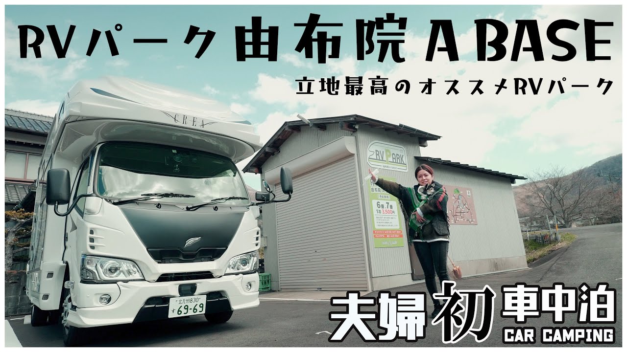 大分県にオススメRVパークが登場｜RVパーク由布院 A BASEで夫婦でキャンピングカー車中泊！