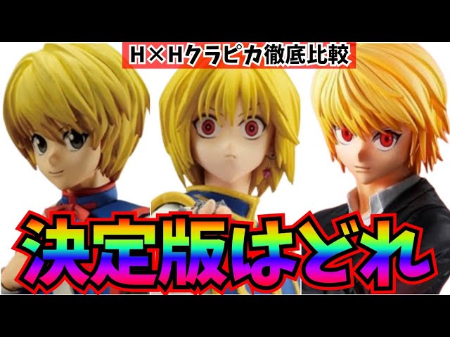 ハンターハンター】クラピカフィギュア決定版は？1つだけ選ぶならどれ