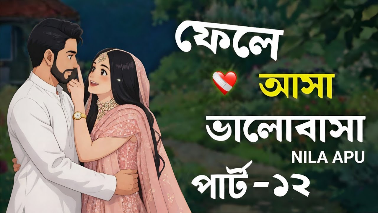 New Golpo:- ফেলে আসা ভালোবাসা | পর্ব - ১২ | Fela Asha Valobasha | Nila Apu 🤍