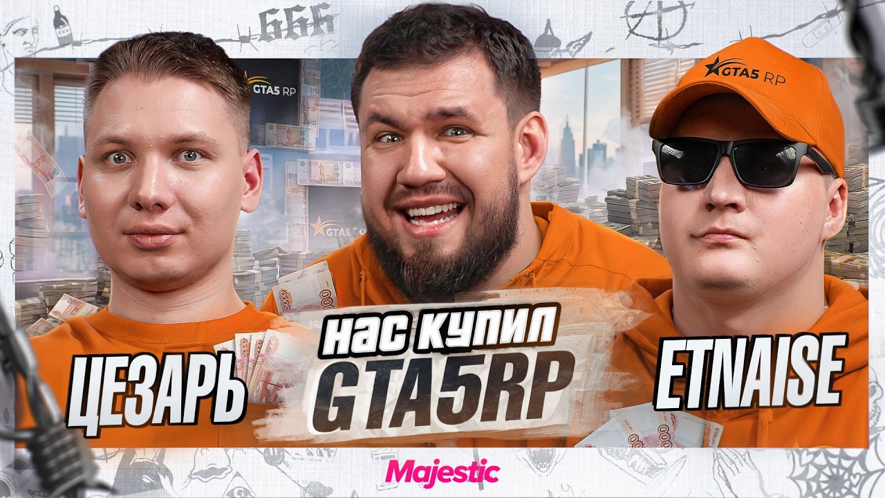 УШЛИ НА GTA5RP? Etnaise и ЦЕЗАРЬ! Конфликт с GUCCI, Провальные Обновы ГТА5РП и Проблемы Majestic