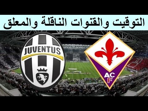 موعد مباراة يوفنتوس اليوم مباراة فيورنتينا ويوفنتوس في الدوري الايطالي الجولة 5