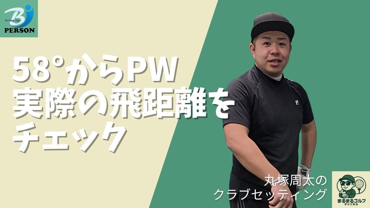 実際の飛距離をチェック - 58°からPWまで